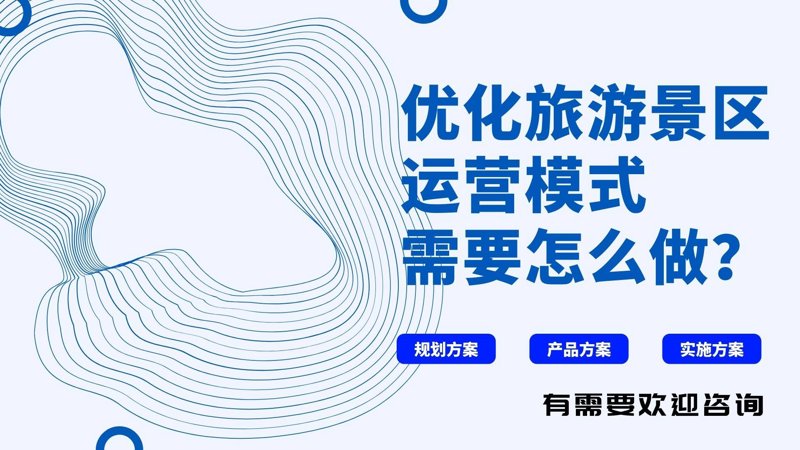 如何打造一个吸引游客的完美景区？听听他们的故事
